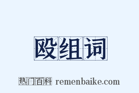 殴组词是什么意思的图片